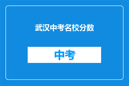 武汉中考名校分数