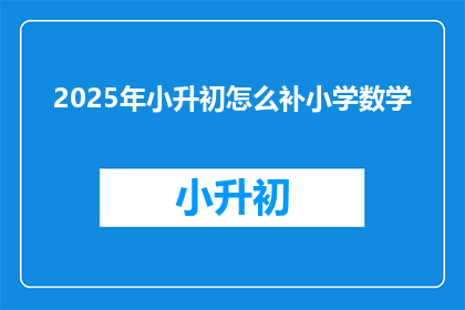 2025年小升初怎么补小学数学