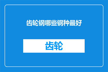 齿轮钢哪些钢种最好