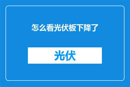 怎么看光伏板下降了