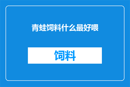 青蛙饲料什么最好喂