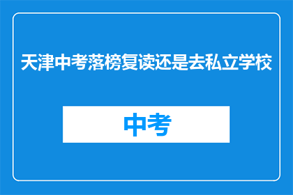 天津中考落榜复读还是去私立学校