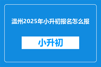 温州2025年小升初报名怎么报