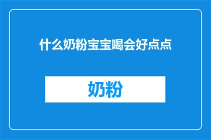 什么奶粉宝宝喝会好点点