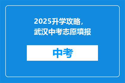2025升学攻略，武汉中考志愿填报