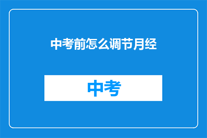 中考前怎么调节月经