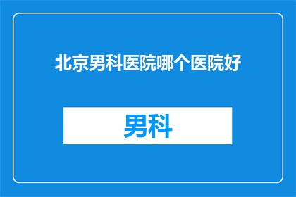 北京男科医院哪个医院好