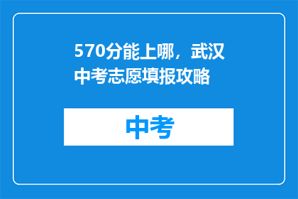 570分能上哪，武汉中考志愿填报攻略