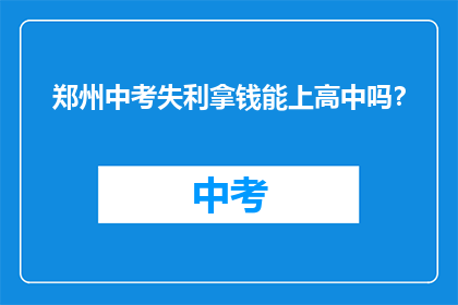 郑州中考失利拿钱能上高中吗？