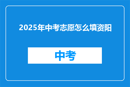 2025年中考志愿怎么填资阳