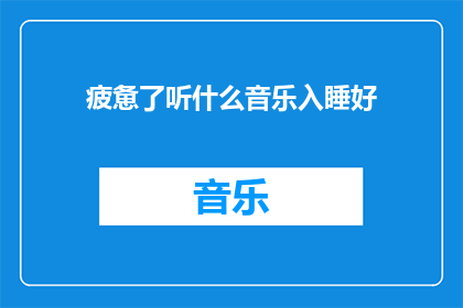 疲惫了听什么音乐入睡好