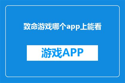 致命游戏哪个app上能看