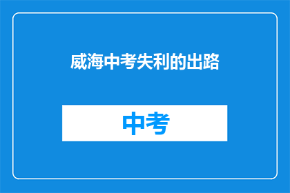 威海中考失利的出路