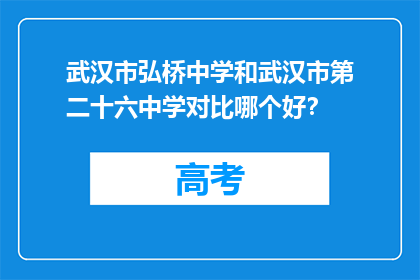 武汉市弘桥中学和武汉市第二十六中学对比哪个好？