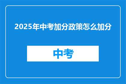 2025年中考加分政策怎么加分