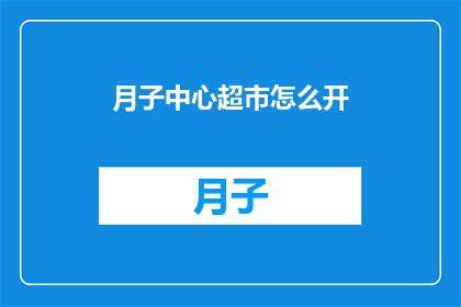 月子中心超市怎么开