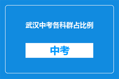 武汉中考各科群占比例