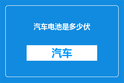 汽车电池是多少伏