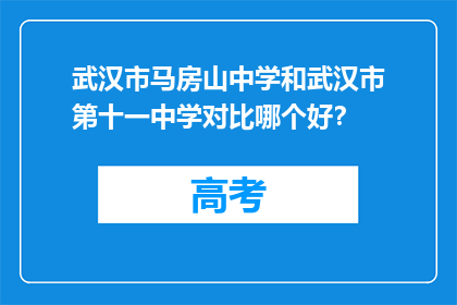 武汉市马房山中学和武汉市第十一中学对比哪个好？