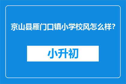 京山县雁门口镇小学校风怎么样？