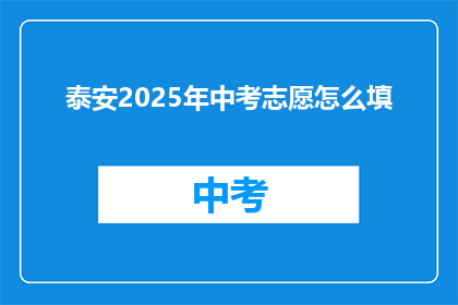 泰安2025年中考志愿怎么填