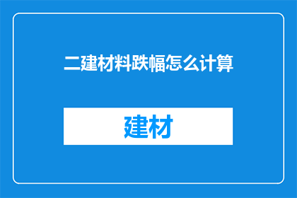 二建材料跌幅怎么计算