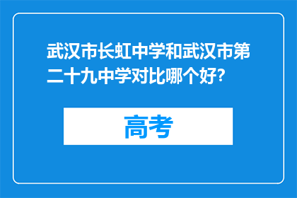 武汉市长虹中学和武汉市第二十九中学对比哪个好？