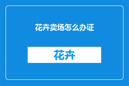 花卉卖场怎么办证