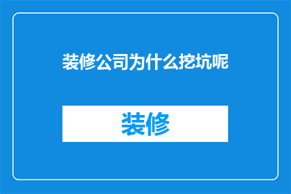 装修公司为什么挖坑呢