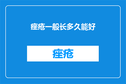 痤疮一般长多久能好