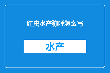 红虫水产称呼怎么写