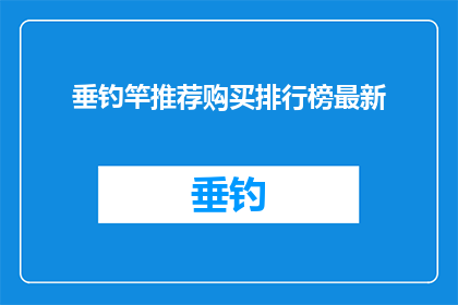 垂钓竿推荐购买排行榜最新