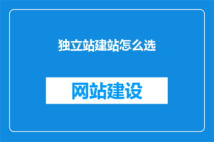 独立站建站怎么选