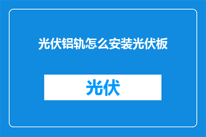 光伏铝轨怎么安装光伏板