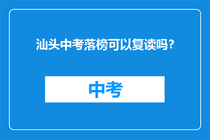 汕头中考落榜可以复读吗？