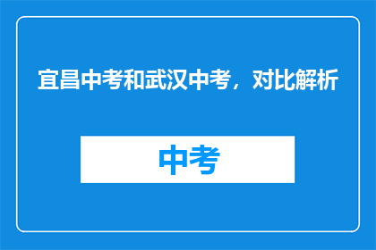 宜昌中考和武汉中考，对比解析