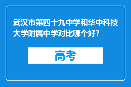 武汉市第四十九中学和华中科技大学附属中学对比哪个好？