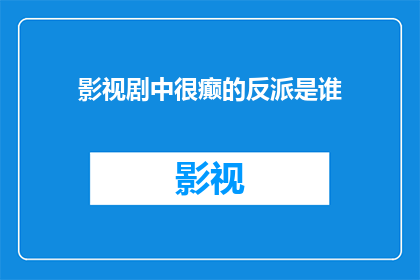 影视剧中很癫的反派是谁