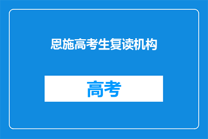恩施高考生复读机构