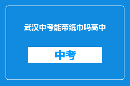 武汉中考能带纸巾吗高中