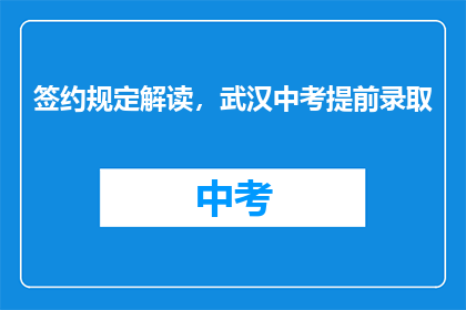 签约规定解读，武汉中考提前录取