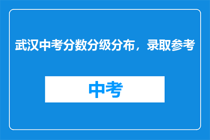 武汉中考分数分级分布，录取参考