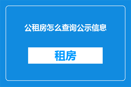 公租房怎么查询公示信息