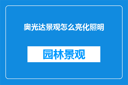 奥光达景观怎么亮化照明
