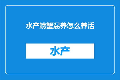 水产螃蟹混养怎么养活