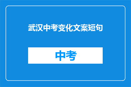 武汉中考变化文案短句
