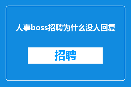 人事boss招聘为什么没人回复