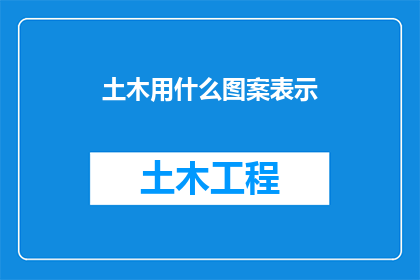 土木用什么图案表示
