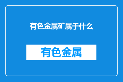 有色金属矿属于什么