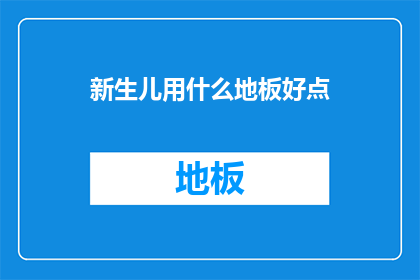 新生儿用什么地板好点